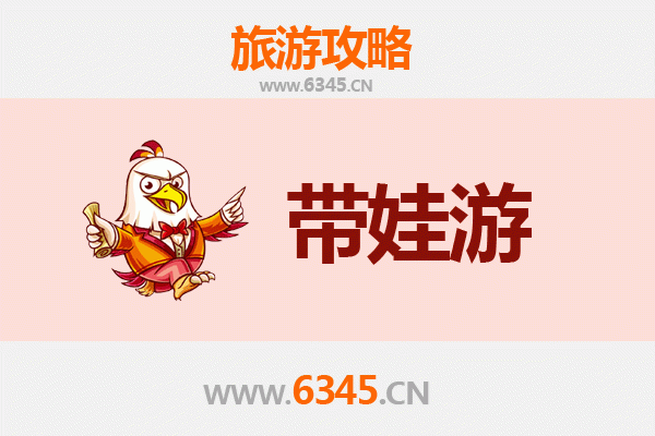 沧州新华亲子游全攻略：带娃出行注意事项与实用指南